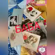 Постер книги Баба