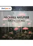 Леонид Андреев - Молодежь