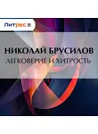 Николай Брусилов - Легковерие и хитрость