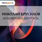 Постер книги Легковерие и хитрость