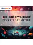 Евгений Трубецкой - Россия в ее иконе
