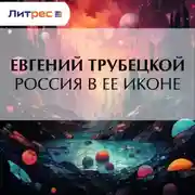 Постер книги Россия в ее иконе