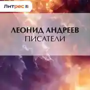 Постер книги Писатели
