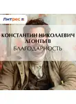 Константин Леонтьев - Благодарность