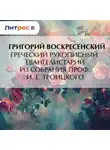 Григорий Воскресенский - Греческий рукописный Евангелистарий из собрания проф. И. Е. Троицкого