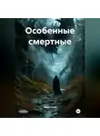 Мила Скопа - ОСОБЕННЫЕ СМЕРТНЫЕ