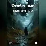 Постер книги ОСОБЕННЫЕ СМЕРТНЫЕ