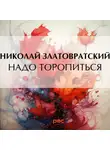 Николай Златовратский - Надо торопиться