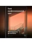 Артем Демиденко - Твой профессиональный трек: От сотрудника до эксперта