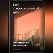 Постер книги Твой профессиональный трек: От сотрудника до эксперта