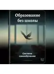 Артем Демиденко - Образование без школы: Система самообучения