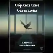 Постер книги Образование без школы: Система самообучения