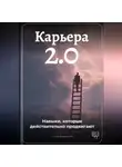 Артем Демиденко - Карьера 2.0: Навыки, которые действительно продвигают