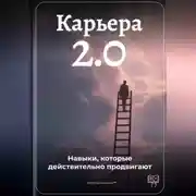 Постер книги Карьера 2.0: Навыки, которые действительно продвигают