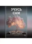 Артем Демиденко - Учусь сам: Как получать знания в любом возрасте