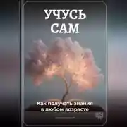 Постер книги Учусь сам: Как получать знания в любом возрасте