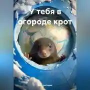 Постер книги У тебя в огороде крот