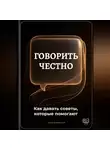 Артем Демиденко - Говорить честно: Как давать советы, которые помогают