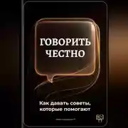 Постер книги Говорить честно: Как давать советы, которые помогают