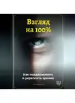 Артем Демиденко - Взгляд на 100%: Как поддерживать и укреплять зрение