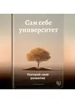 Артем Демиденко - Сам себе университет: Построй своё развитие