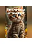 Елена Эсперанса - Приключения котёнка Ника