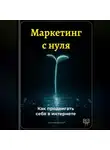 Артем Демиденко - Маркетинг с нуля: Как продвигать себя в интернете