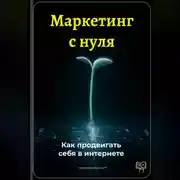 Постер книги Маркетинг с нуля: Как продвигать себя в интернете