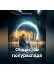 Лев Овчинников - Общество полураспада