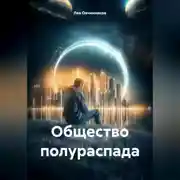 Постер книги Общество полураспада