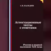 Постер книги Аттестационные тесты с ответами. Россия в первой половине XIХ века