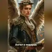 Постер книги Ангел в подарок