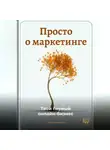 Артем Демиденко - Просто о маркетинге: Твой первый онлайн-бизнес