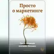 Постер книги Просто о маркетинге: Твой первый онлайн-бизнес