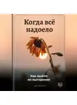 Артем Демиденко - Когда всё надоело: Как выйти из выгорания