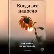 Постер книги Когда всё надоело: Как выйти из выгорания