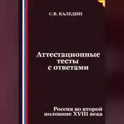 Постер книги Аттестационные тесты с ответами. Россия во второй половине XVIII века