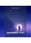 Светлана Яблоновская - Лавандовый танец