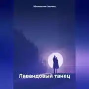 Постер книги Лавандовый танец