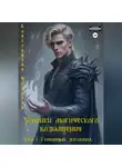Константин Федотов - Хроники магического возвышения. Том 1. Стихийный звездопад