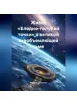 Валерий Ермаченко - Жизнь «Бледно-голубой точки» в великой всеобъемлющей тьме