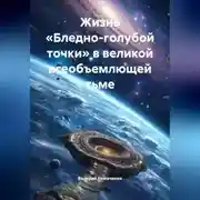 Постер книги Жизнь «Бледно-голубой точки» в великой всеобъемлющей тьме