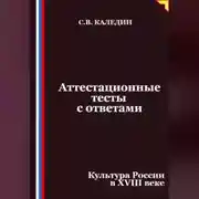 Постер книги Аттестационные тесты с ответами. Культура России в XVIII веке
