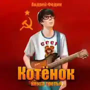 Постер книги Котёнок. Книга 3