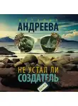 Наталья Андреева - Не устал ли Создатель