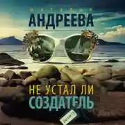 Постер книги Не устал ли Создатель