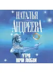 Наталья Андреева - Утро ночи любви
