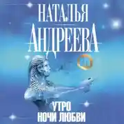 Постер книги Утро ночи любви