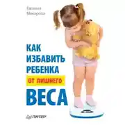 Постер книги Как избавить ребенка от лишнего веса