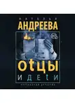 Наталья Андреева - Оtцы и деtи